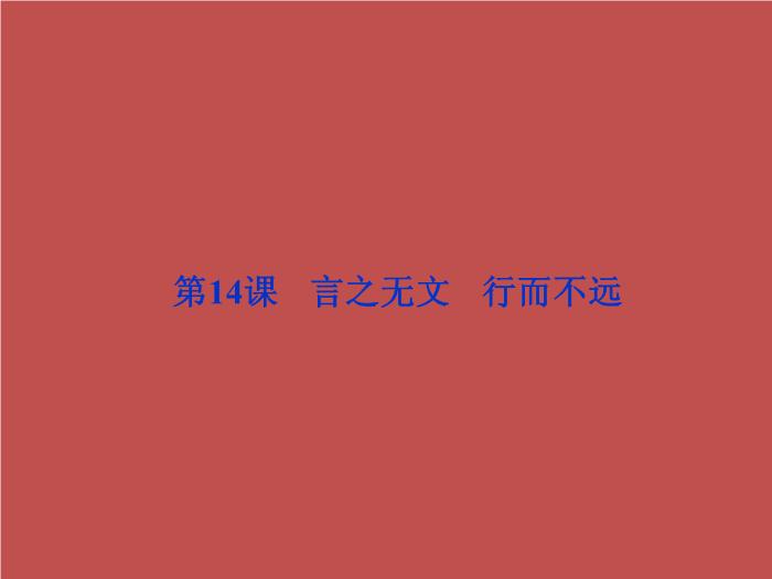 TOP35語文北師大版必修五4.14《言之無文_行而不遠》課件（共30張PPT）.ppt文檔免費在線閱讀